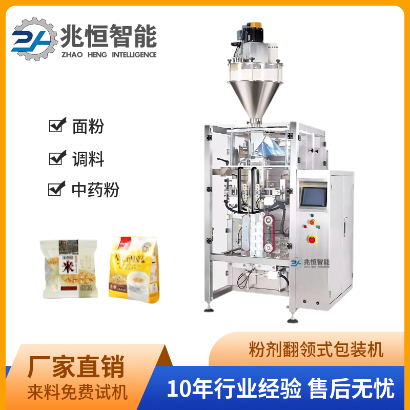 粉劑翻領(lǐng)式包裝機